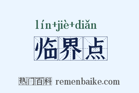 临界点是什么意思的图片